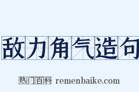敌力角气造句是什么意思的图片